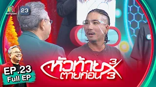 หัวท้ายตายก่อน 3x3 | EP.23 | 4 ก.ค. 65 Full EP