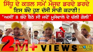 ਸਿੱਧੂ ਦੀ ਘਟਨਾ ਸਮੇਂ ਮੌਜੂਦ ਡਰਦੇ ਡਰਦੇ ਇਸ ਬੰਦੇ ਹੁਣ ਦੱਸੀ ਸਾਰੀ ਕਹਾਣੀ!
