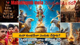 Kumbh Mela 2025 Prayagraj | మహా కుంభమేళ  ఎందుకు| Real Interesting facts #telugufacts #kumbhmela2025