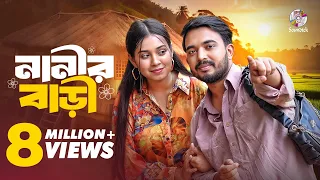 নানীর বাড়ী (Nanir Bari) | Shagor Mirza | Riya Chowdhury | Bangla Natok | Soundtek