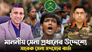 সেনাপ্রধানের উদ্দেশ্যে সাবেক সেনা সদস্যের বার্তা প্লিজ সবাই চ্যানেলটি সাবস্ক্রাইব করুন