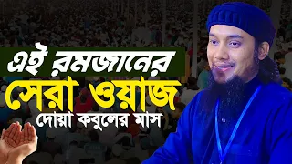 রমজানের সেরা ওয়াজ ২০২৫  | আবু ত্বহা মুহাম্মদ আদনান  | Abu taha muhammad adnan || bangla new waz 2025