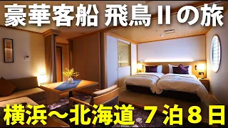 (12)１人100万円コース！ 豪華客船「飛鳥Ⅱ」和洋スイート個室で北海道へ【日本一周 船の旅 16日 横浜港～函館港】