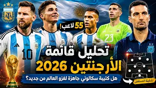 تحليل قائمة الأرجنتين لكأس العالم 2026 🇦🇷 | هل كتيبة سكالوني جاهزة لغزو العالم من جديد؟