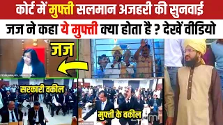 कोर्ट में मुफ्ती सलमान अजहरी की सुनवाई | जज साहिबा ने कहा ये मुफ्ती क्या होता है