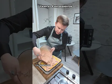 Ужин из 4 ингредиентов/ РЕЦЕПТ