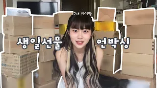10대 마지막 생일 선물 언박싱🎁🎂