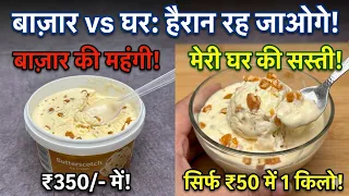 सिर्फ ₹50 में 1 किलो बाजार से भी बढ़िया Butter Scotch Ice Cream! (सॉफ्ट और क्रीमी)