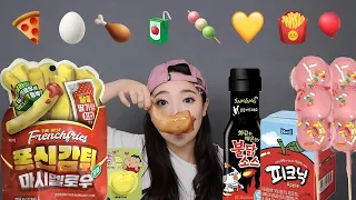 Eating Tiktok Emoji Mukbang 🍕🥚🍗🍡 틱톡 이모티콘 먹방 HACO 하코