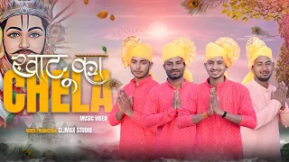 Khatu Ka Chela ||तूने चेला बना रखा || Khatu Shyam New song || Aman malouniya || @therafale2653