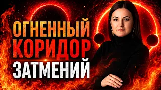 Огненный коридор затмений: время судьбоносных перемен