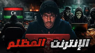 قصة الشاب الليبي… ودخوله عالم الدارك ويب اللي قلب حياته!