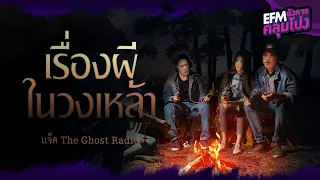 เรื่องผีในวงเหล้า | แจ็ค The Ghost Radio - HIGHLIGHT อังคารคลุมโปง 20 ธ.ค. 65