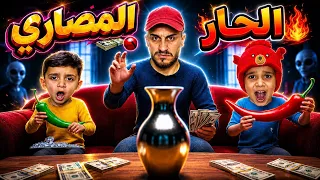 الكرات النارية🎾🔥 تحدي الرمية المستحيلة🙅(فليفلة حارة + فلوس) | من يربح ومن يأكل العقاب🫑🌶️💸