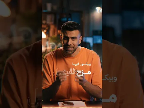 قوة العلاقة بين الأصدقاء سبب للمزح التقيل والمسبات دراسة جدية - محمود رزق