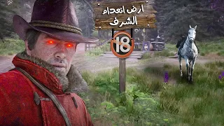 لعبت RDR2 بدون شرف نهائي .. وانصدمت 💀🔞!