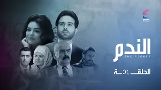 مسلسل الندم الحلقة الاولي - Elnadam Ep 1