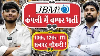 JBM कंपनी में भर्ती | 10th/12th/ITI Pass | JBM Company job 2025 | Private Job Vacancy 2025
