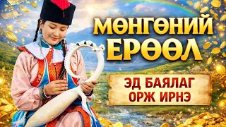 МӨНГӨНИЙ ЕРӨӨЛ| Эд баялаг голын урсгал мэт урсана