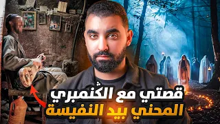 قصتي مع الكنمبري المحني بيد النفيسة نهار الميلود و علاقتو مع ملوك الجن🔥 | أخـــطــــر قصة في القناة