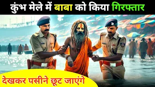 कुंभ मेले में बाबा को किया पुलिस ने गिरफ्तार - देखकर पसीने छूट जाएंगे 🤯