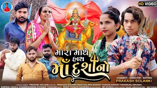 Prakash Solanki new video | મારા માથે હાથ માં દશાનો | Dashama new muvie | Gujrati new muvie 2023 |