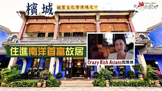 【從新出發🇸🇬】娘惹文化發源地之一：檳城｜住進南洋首富故居🤩感受榮景如煙的唏噓｜慈禧光緒都為其題字的極樂寺，有何來頭？｜姓氏橋、升旗山、娘惹博物館，感受文化熔爐的魅力｜Penang Malaysia