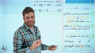 رياضيات الثالث المتوسط 2025 || محاضرة 1~ الفصل الثالث || حل نظام معادلتين بطريقة التعويض