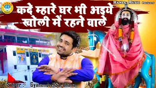 खोली धाम भजन| कदे म्हारे घर भी अइये  खोली में रहने वाले |Kholi Bhajan|Gyanender Sardhana