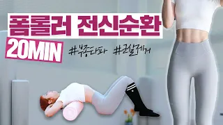 [ENG] 부종 OUT!!!!! 힙으뜸 전신순환 폼롤러 마사지 (혈액순환, 근막이완, 라인정리)