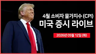 [26년 05월 12일 화]  4월 CPI, 10년물 국채 경매｜ 케빈 워시, 상원 절차 표결 첫 관문 통과 ｜ 아마존, 스위스 프랑화 채권 발행｜  - 오선의 미국 증시 라이브