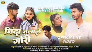 { ज़िंदा जलाले गोरी } Sharwan SS | New Nagpuri Song 2024 [ SS Pintu, AB Ajay & Manisha ] Sadri Geet