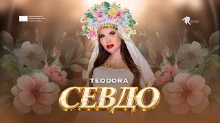 Teodora - Sevdo / Теодора - Севдо (Official Music Video) // #FF8
