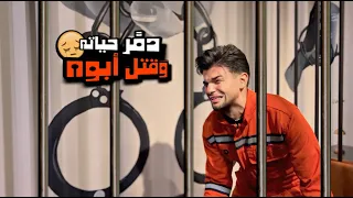 من طالب جامعة الى مجرم خلف القضبان😰💔(فلم قصير)🎬محمد تادفي