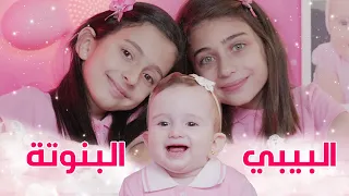 البيبي البنوتة - جوان وليليان وفارس السيلاوي