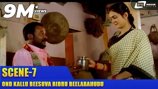 Ond Kallu Beesuva Bidru Beelabahudu| Nanda Deepa | Anitha | Scene-7