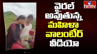Woman Volunteer Viral Video: వైరల్ అవుతున్న మహిళా వాలంటీర్ వీడియో | Andhra Pradesh | hmtv News