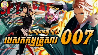 បេសកកម្មគ្រួសារ 007 | មួយរឿងពេញ វគ្គ 2  | សម្រាយរឿង Spy x Family