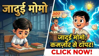 जादू मोमोज की असली ताकत | Motivational Cartoon Story for Kids