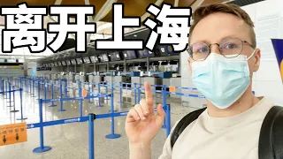 上海疫情｜实拍离沪回德国全过程