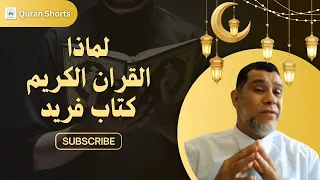 لماذا القران الكريم كتاب فريد