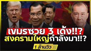 สิ้นแน่อิทธิพลฮุนเซน!!? | จีนซุ่มกองทัพ พร้อมรบใหญ่สหรัฐ ในเขมร!!? (พล.อ.รังษี) #DBซัวเถา1822