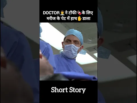डॉक्टर ने टॉफी के लिए मरीज के पेट में हाथ डाला