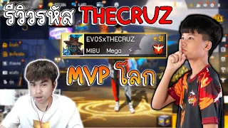 FreeFire 💥รีวิวรหัสTHECRUZ 💥MVPโลก🔥 นักแข่งใช้สกินปืนอะไร!!!😎