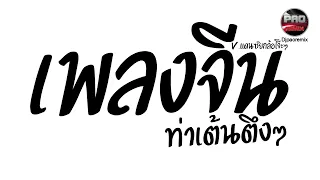 หลายคนตามหาในTikTok ( เพลงจีน ท่าเต้นตึงๆ ) V.แดนซ์ยกล้อโจ๊ะๆ Pao Remix