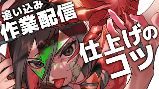 仕上げのコツを解説！追い込み作業配信