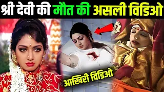 आखिर क्या हुआ था उस रात श्रीदेवी के साथ ! This Happened with Shree Devi in Her last Days