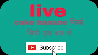 आपको केक बनाना सीखना है तो लाइव जरूर देखें||#cake #cooking #रेसिपी #happy #cook #cool #instgram