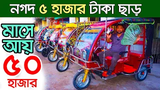 লাভজনক ব্যবসা। অটো গাড়ির দাম কত । Auto rickshaw price in BD । Auto Gari | Easy Bike