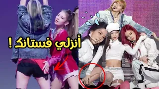عندما تحمي الأيدولز الفتيات بعضهم البعض من الحوادث المحرجة للغاية على المسرح 😳